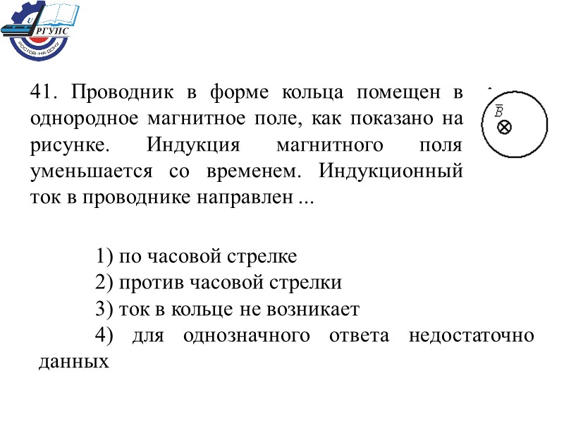 41. Проводник в форме кольца помещен в однородное магнитное поле, как показано на рисунке.